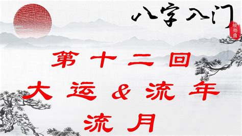 流年流月|八字术语浅析：命运、大运、小运、流年